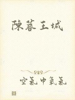 陈蓉王城
