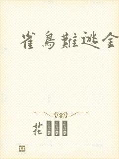 雀鸟难逃金笼