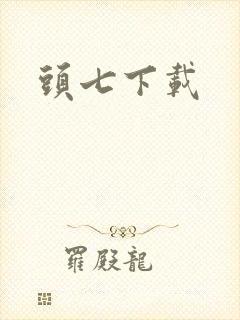 头七下载