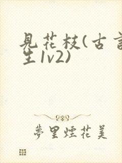见花枝(古言重生1v2)
