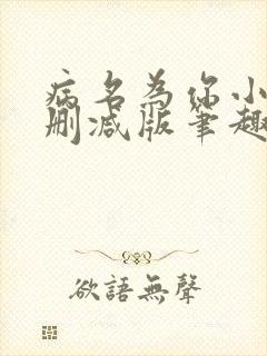 病名为你小说无删减版笔趣阁