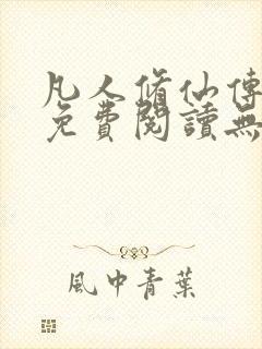凡人修仙传全文免费阅读无弹窗
