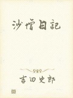 沙僧日记