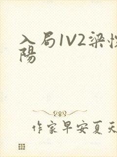 入局1V2梁怀阳封面
