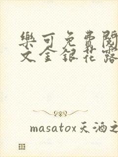 乐可免费阅读全文金银花露