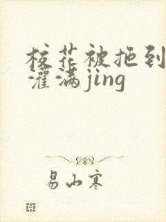 校花被拖到公厕灌满jing
