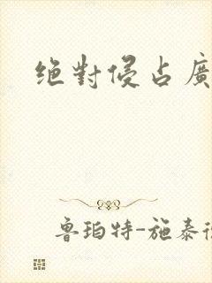 绝对侵占广播剧