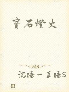 宝石灯火