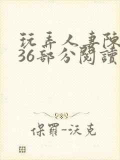 玩弄人妻陈静第36部分阅读