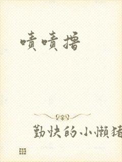 啧啧撸