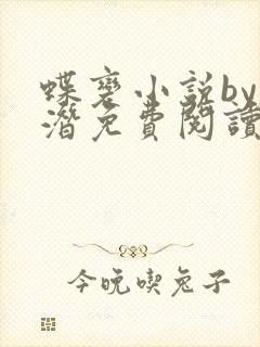 蝶变小说by麟潜免费阅读无弹窗笔趣封面