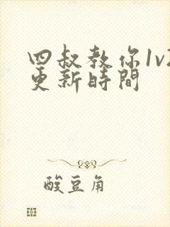 四叔教你1v2更新时间
