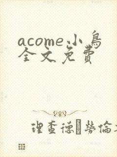 acome小鸟全文免费