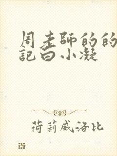 周老师的的圈养记白小凝