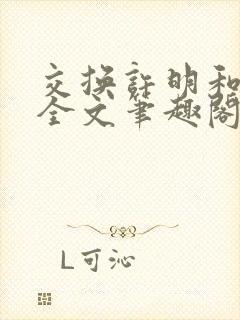 交换许明和林雪全文笔趣阁封面