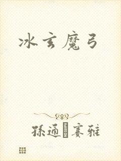 冰玄魔弓封面