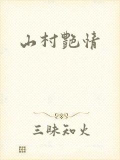 山村艳情
