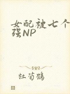 女配被七个男主强NP封面