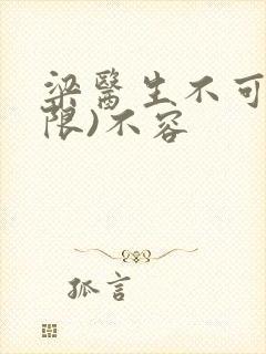 梁医生不可以(限)不容