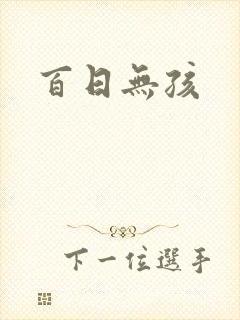 百日无孩封面
