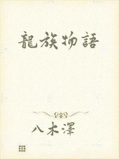 龙族物语