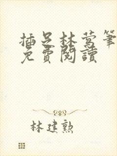插足林莺笔趣阁免费阅读