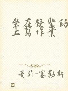 坐在发紫的巨龙上写作业封面