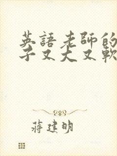 英语老师的小兔子又大又软