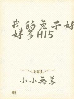 我的兔子好软水好多H15