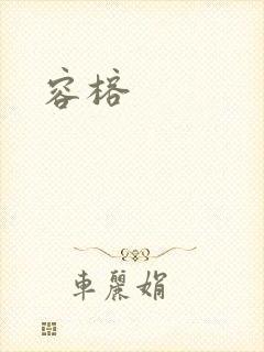容榕