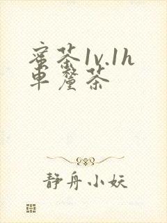 蜜茶1v.1h车厘茶