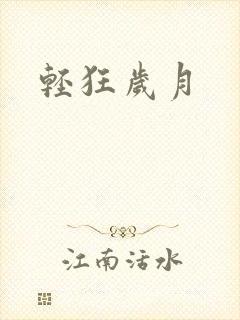 轻狂岁月