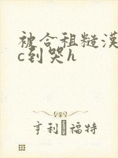 被合租糙汉室友c到哭h