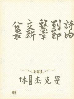 公交系列诗晴的最新章节内容封面