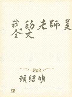 我的老师美如妖全文封面