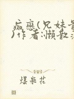 痴恋(兄妹骨科)作者:懒散蒲公英封面