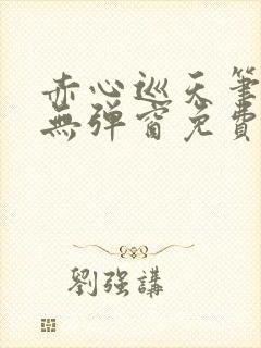 赤心巡天笔趣阁无弹窗免费的封面