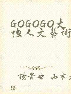 GOGOGO大但人文艺术包