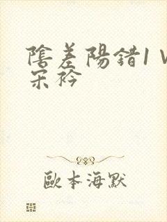 阴差阳错1∨1宋衿封面