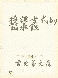 授课方式by肉馅水饺