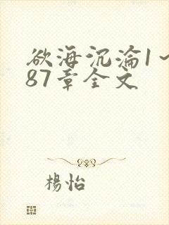 欲海沉沦1～887章全文