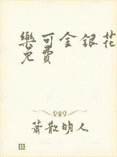 乐可金银花全文免费