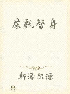 床戏替身封面