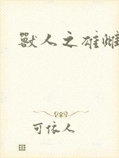 兽人之雄雌