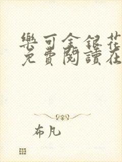 乐可金银花全文免费阅读在线第一集