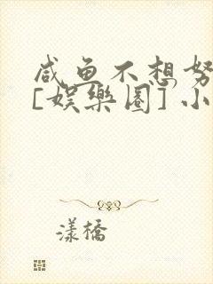 咸鱼不想努力了[娱乐圈] 小说封面