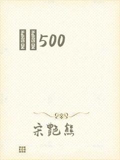 С˵500