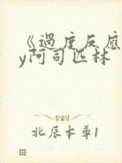 《过度反应》by阿司匹林
