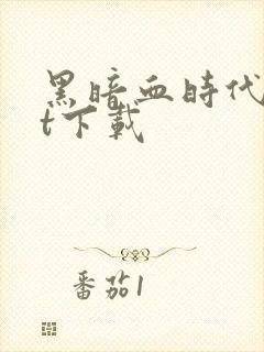 黑暗血时代txt下载