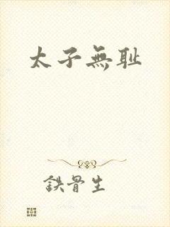 太子无耻